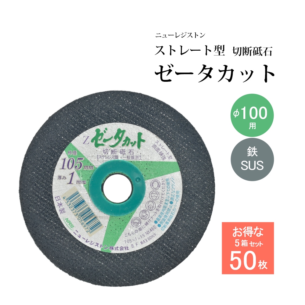 ニューレジストン ( ニューレジ ) 切断砥石 ゼータカット ストレート型