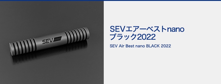 SEVオフィシャルオンラインショップ｜SEVエアーベストnanoブラック2022