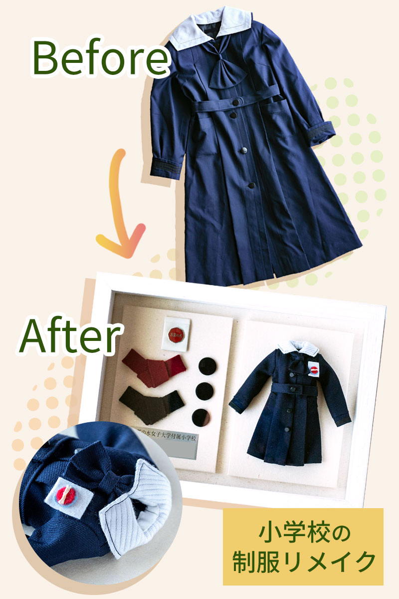 ミニチュア制服リメイクサービス｜手仕事の店【清玩堂】
