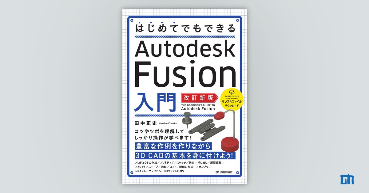 はじめてでもできる Autodesk Fusion入門［改訂新版］ | 技術評論社