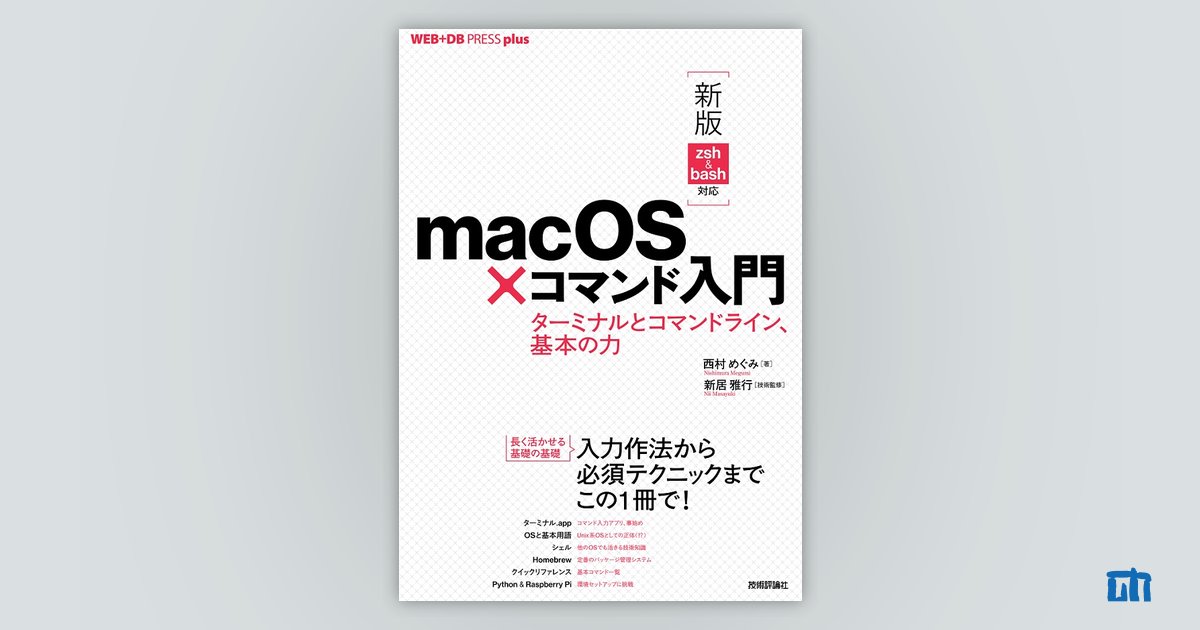 新版 zsh&bash対応］macOS×コマンド入門 | 技術評論社