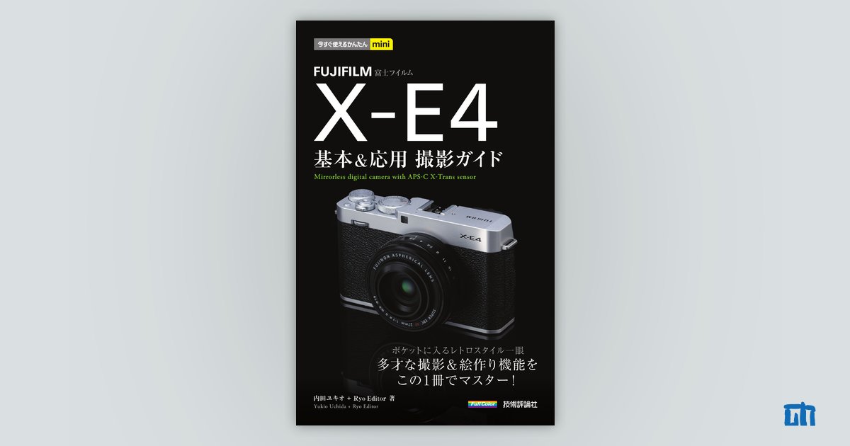 今すぐ使えるかんたんmini FUJIFILM X-E4 基本＆応用 撮影ガイド