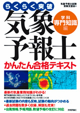 気象予報士かんたん合格テキスト〈学科・専門知識編〉 | 技術評論社