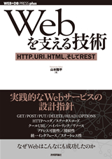 Webを支える技術 | 技術評論社