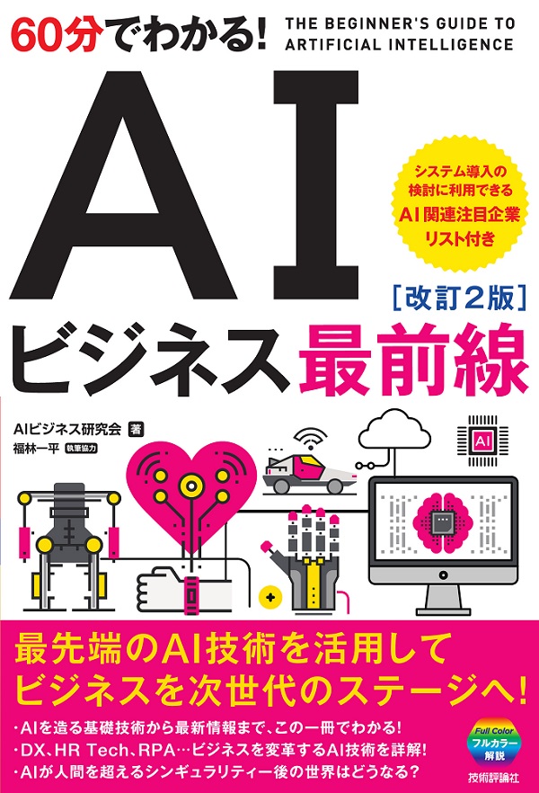 60分でわかる！ AI ビジネス最前線［改訂2版］ | 技術評論社