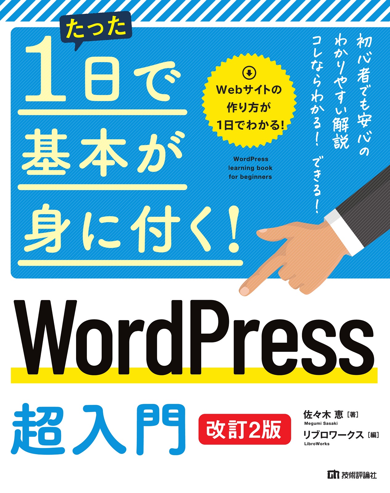 たった1日で基本が身に付く！ WordPress 超入門［改訂2版］ サポート
