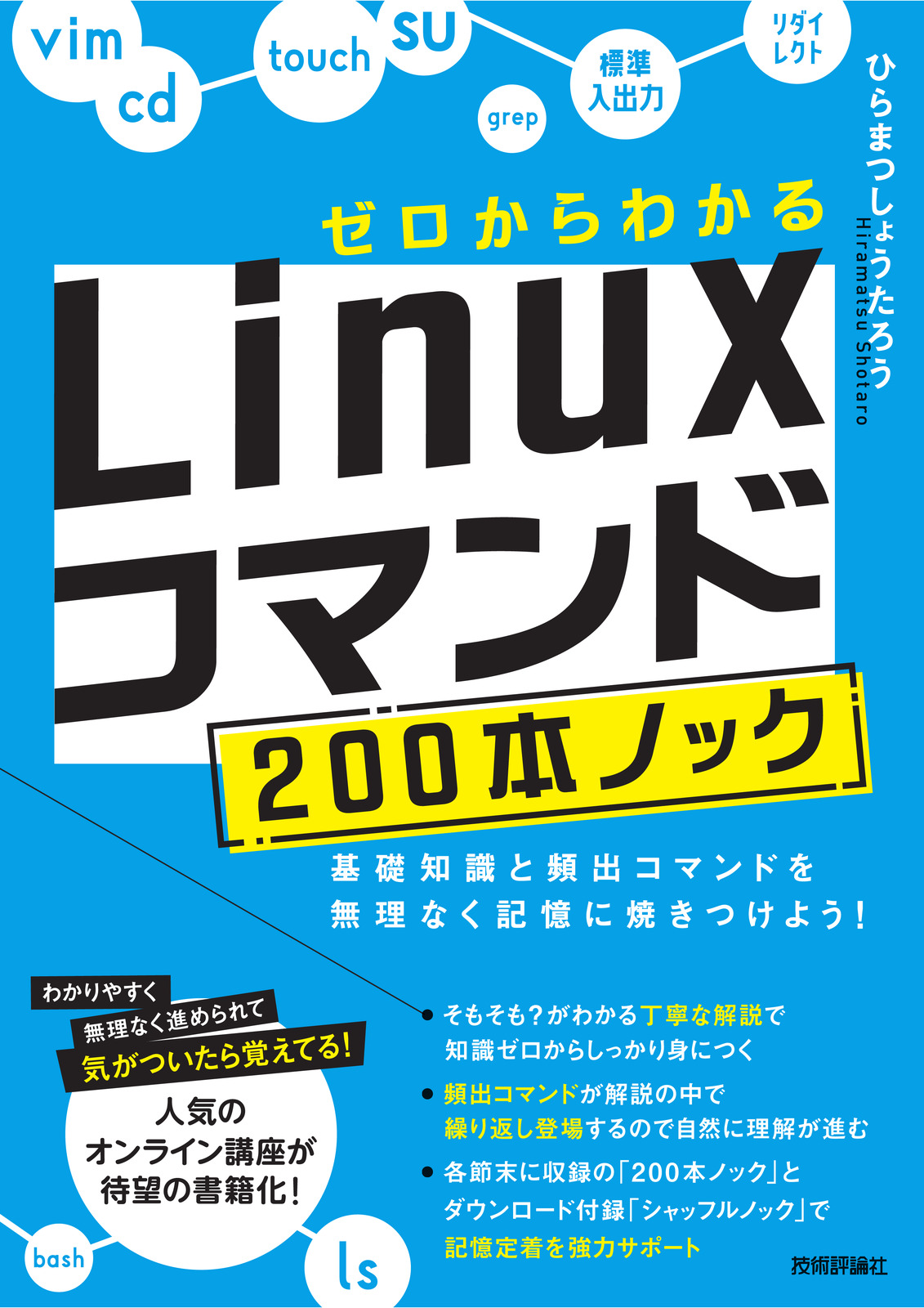 ゼロからわかる Linuxコマンド200本ノック | 技術評論社