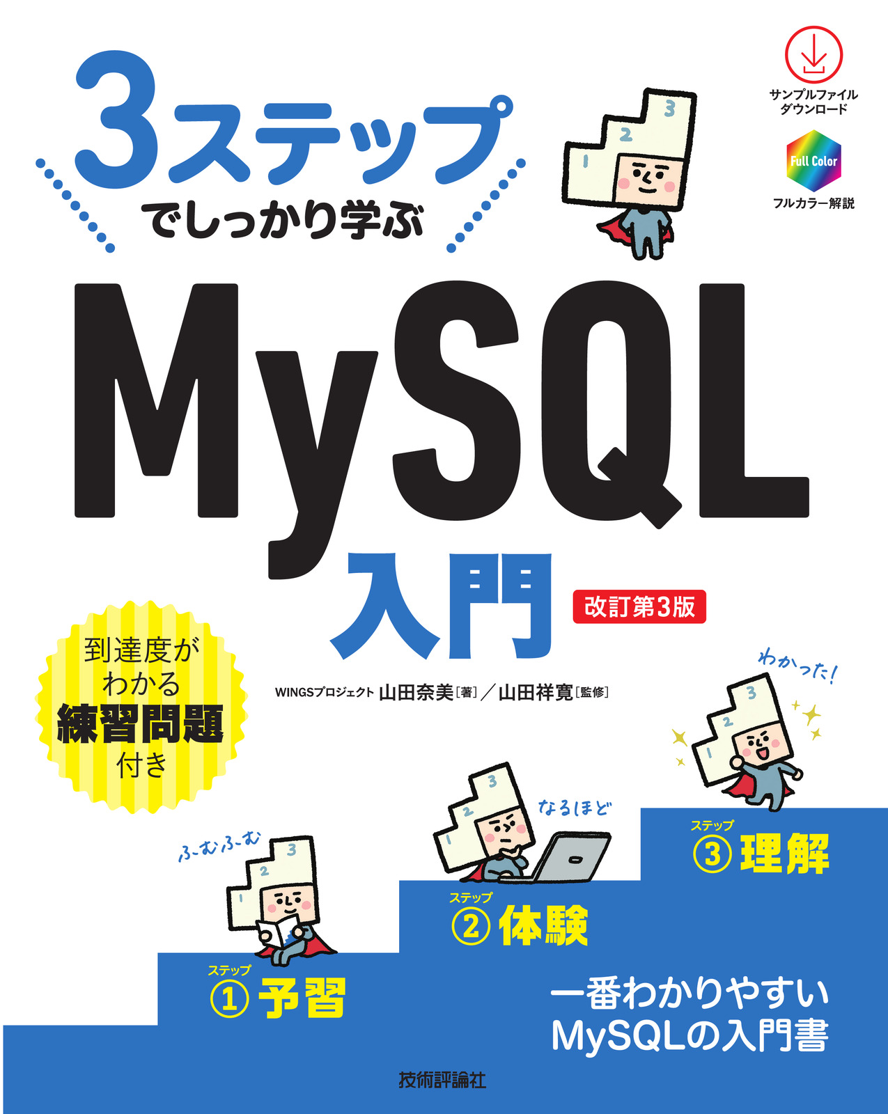 3ステップでしっかり学ぶ MySQL入門［改訂第3版］ | 技術評論社