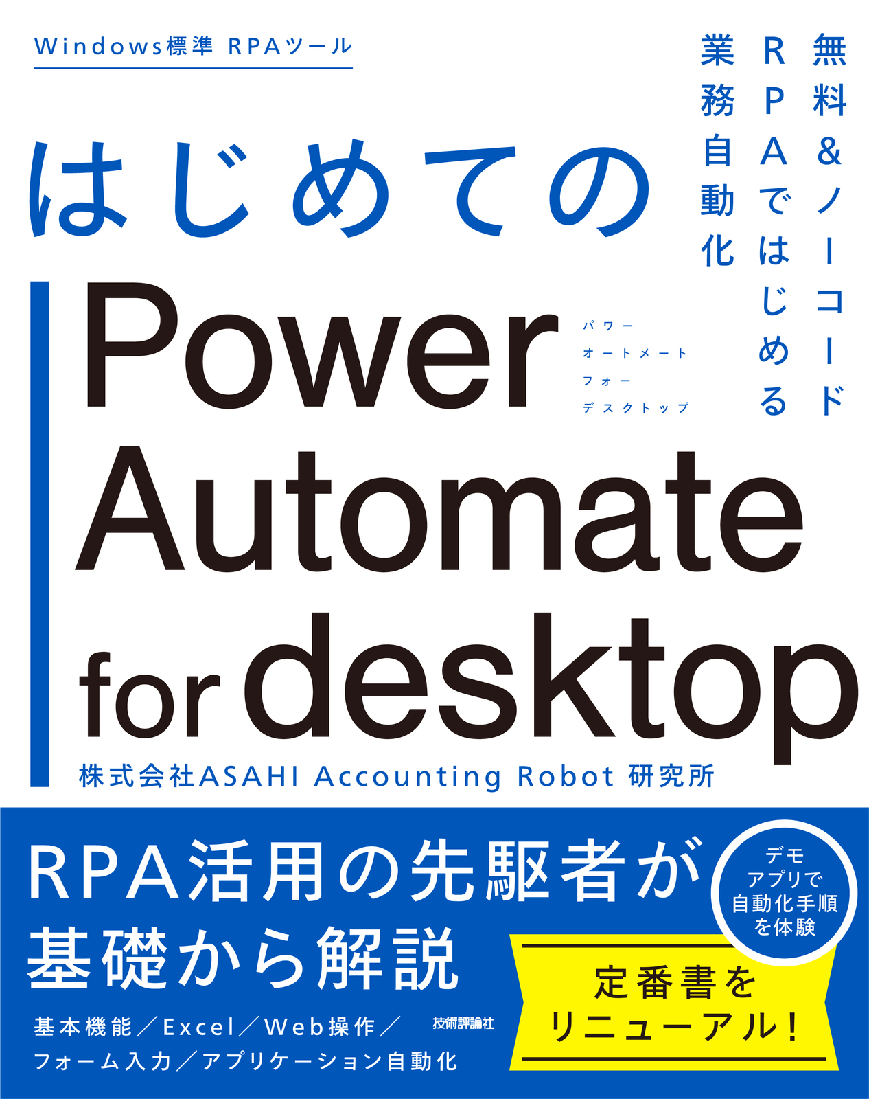 はじめてのPower Automate for desktop | 技術評論社