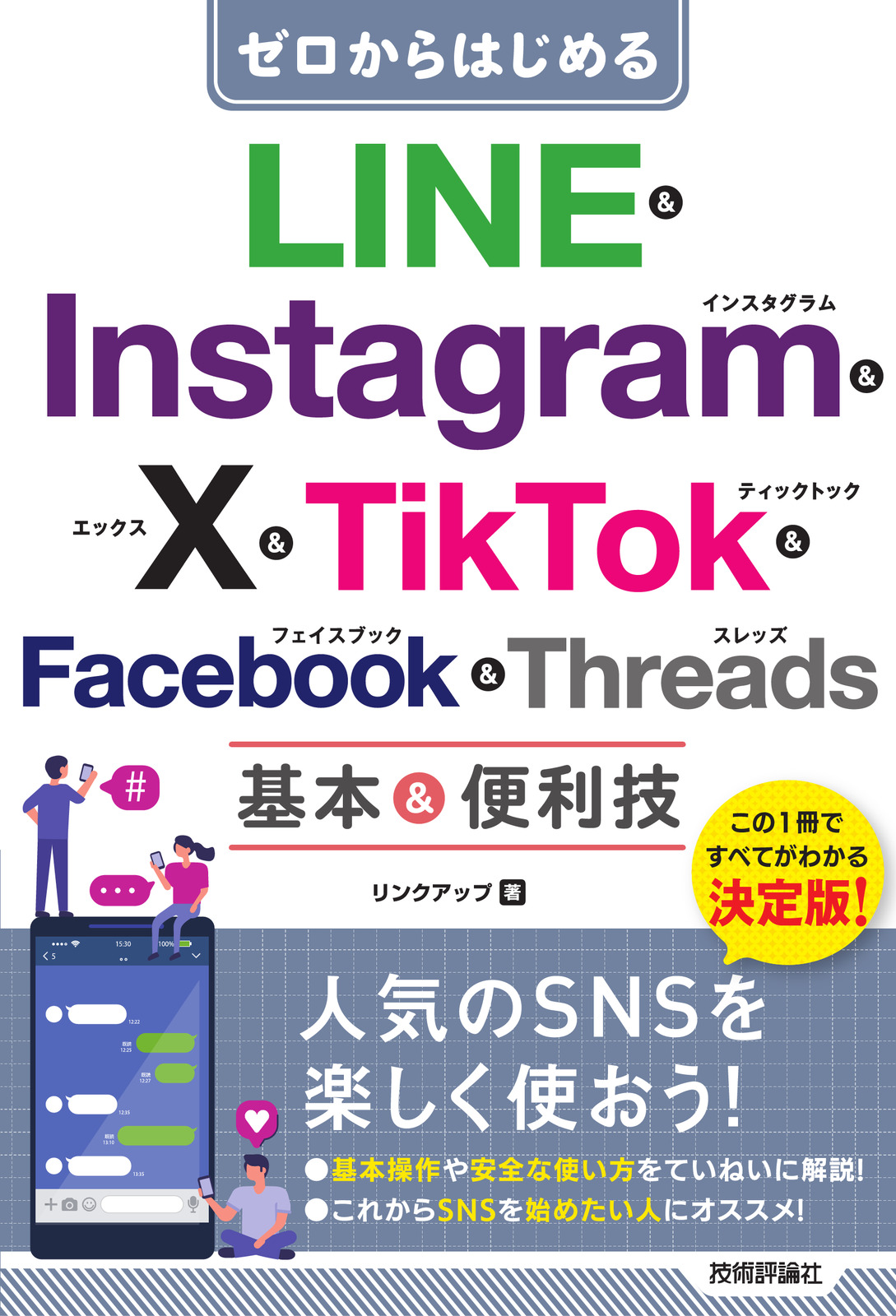 ゼロからはじめる LINE & Instagram & X & TikTok & Facebook