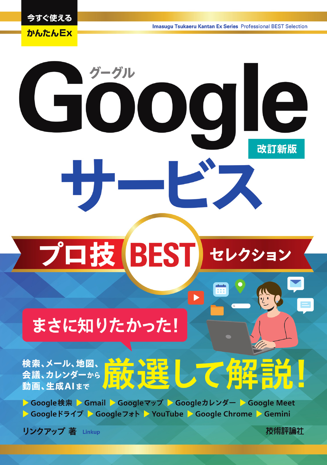 今すぐ使えるかんたんEx Googleサービス プロ技BESTセレクション［改訂