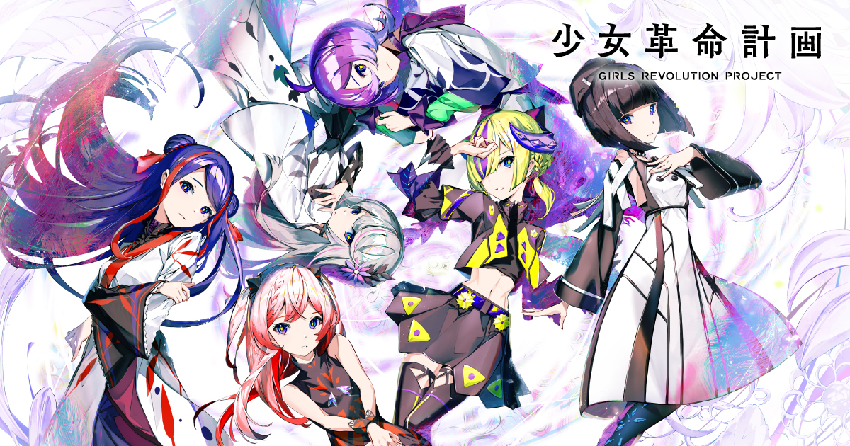 少女革命計画」より心世紀・罪十罰がデビュー！ | 少女革命計画 GIRLS