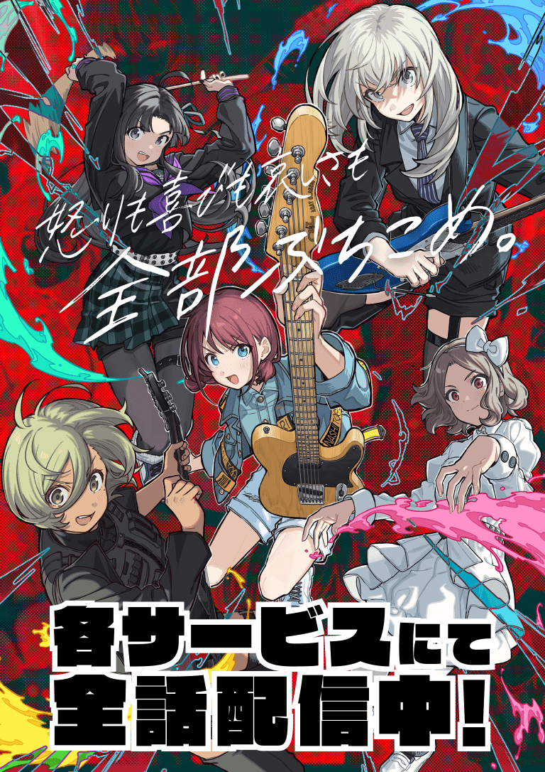 アニメ「ガールズバンドクライ」公式サイト