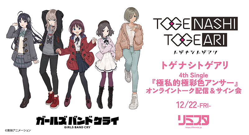トゲナシトゲアリ 4th Single『極私的極彩色アンサー』発売記念