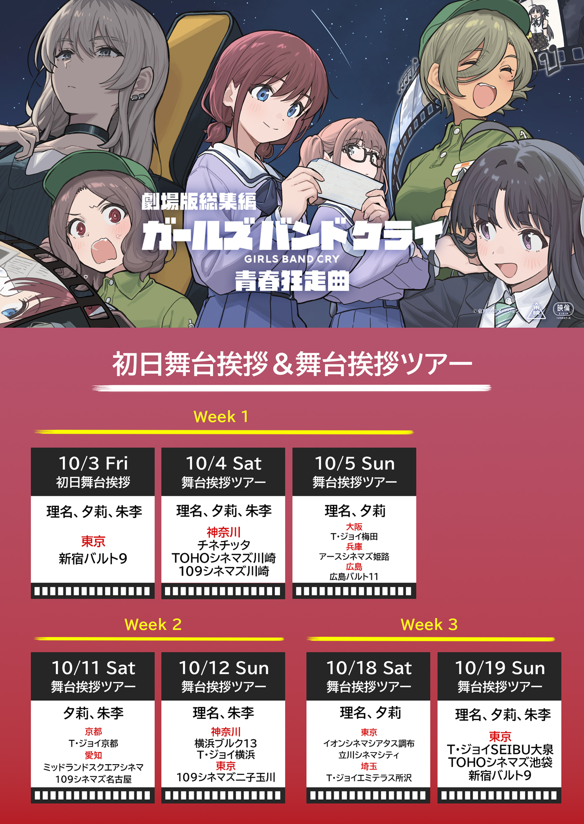 劇場版総集編 ガールズバンドクライ 【前編】 青春狂走曲』 初日＆公開