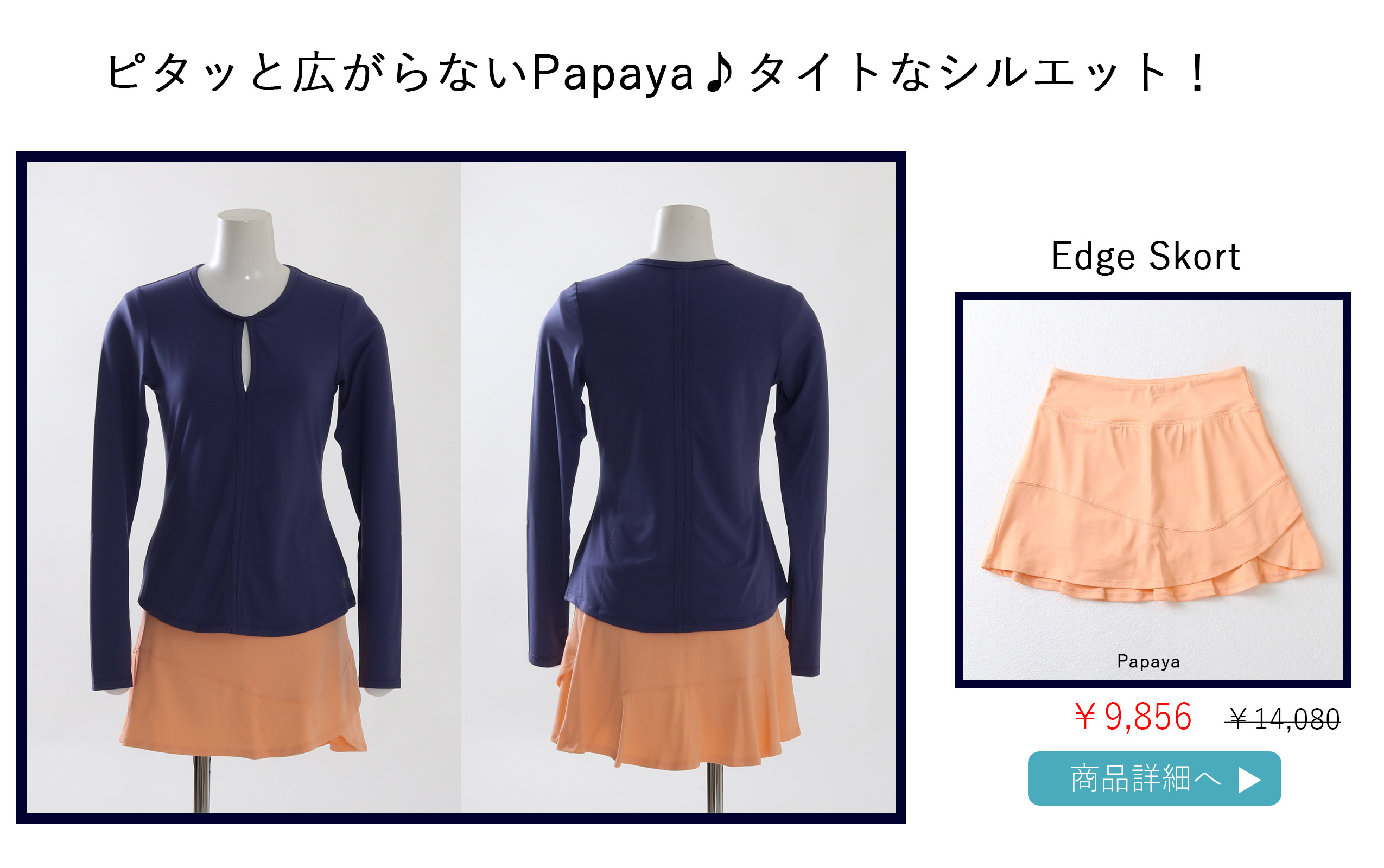 テニススコートEdgeSkortの選び方ページ