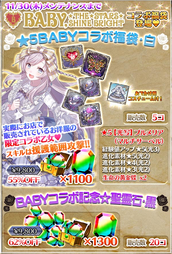 コラボ限定使い魔付き♪】「BABY,THE STARS SHINE BRIGHT」コラボ記念