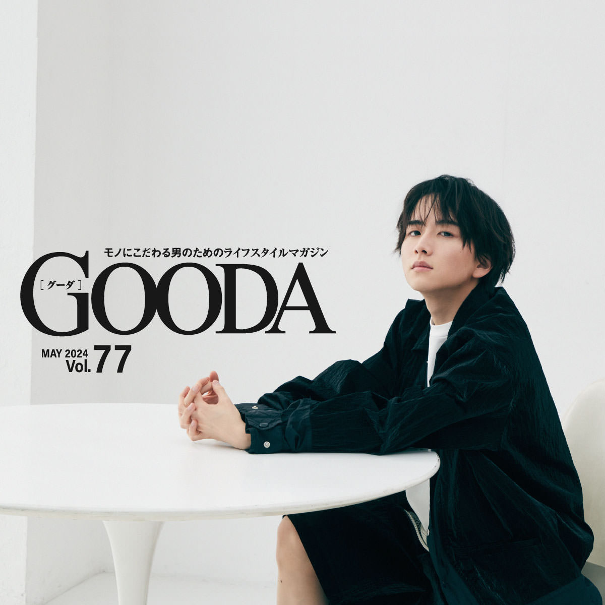 板垣李光人が着る！服好きを魅了する国産“ドメブランド”｜メンズライフ