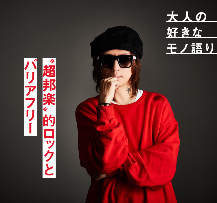 清春インタビュー“超邦楽”的ロックとバリアフリー｜メンズライフ