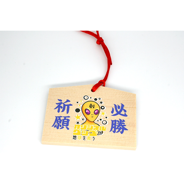 オリジナル絵馬 ｜ 1個からでもつくれて安い。送料無料 - オリジナル