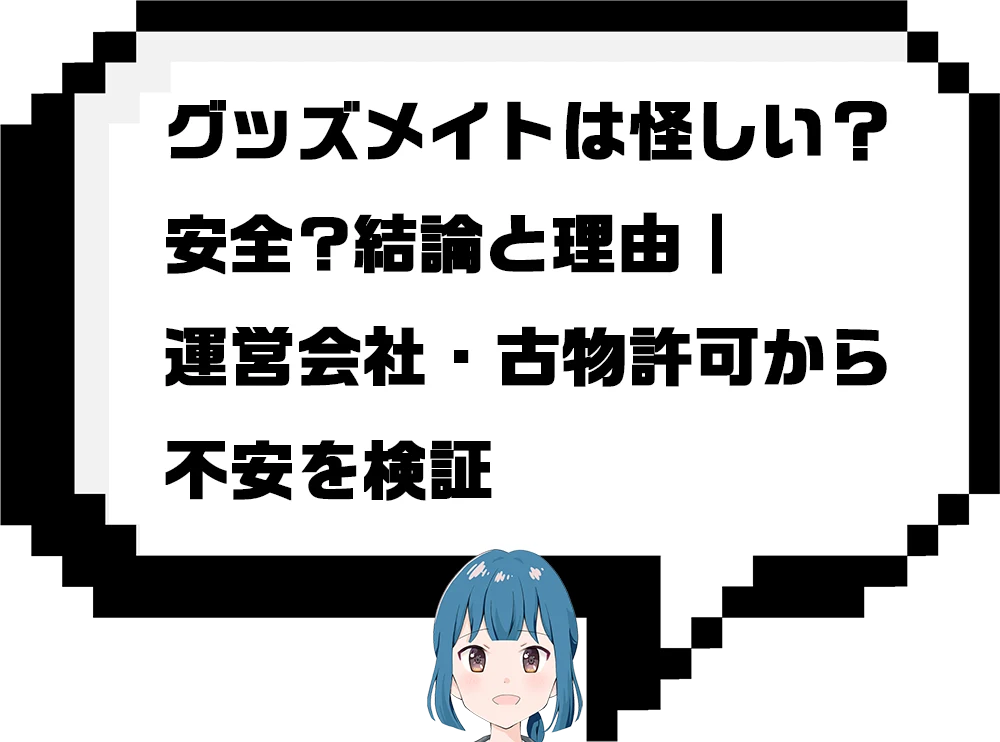 グッズメイトは怪しい？安全?結論と理由｜運営会社・古物許可から不安