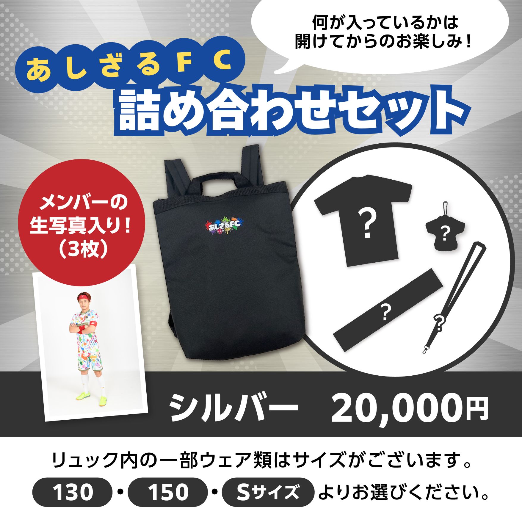あしざるFC詰め合わせセット【シルバー】 / あしざるFC公式グッズ販売
