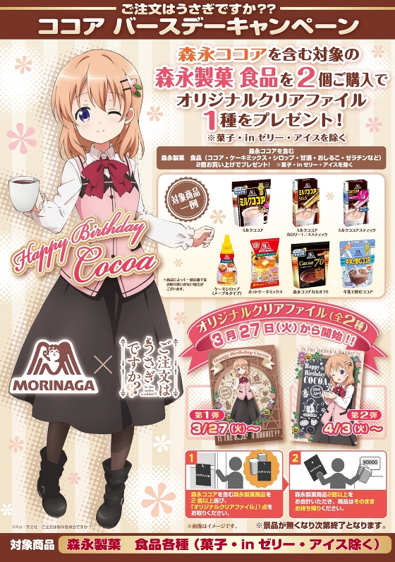 News】4/10（火）のココア誕生日を記念して「ご注文はうさぎですか