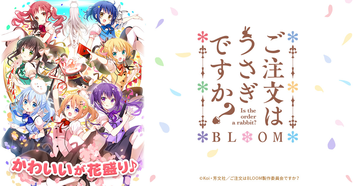 ご注文はうさぎですか？ BLOOM』モーリーオンラインスクラッチ発売決定