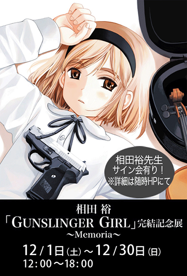 相田裕『GUNSLINGER GIRL』完結記念展～Memoria～ | GoFa