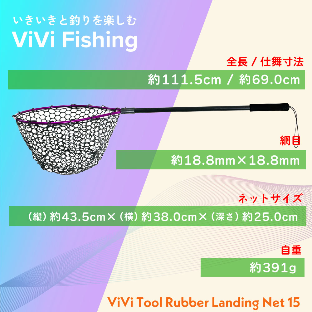 ViVi Tool ラバーランディングネット 15型/19型/ショート - gokuspe