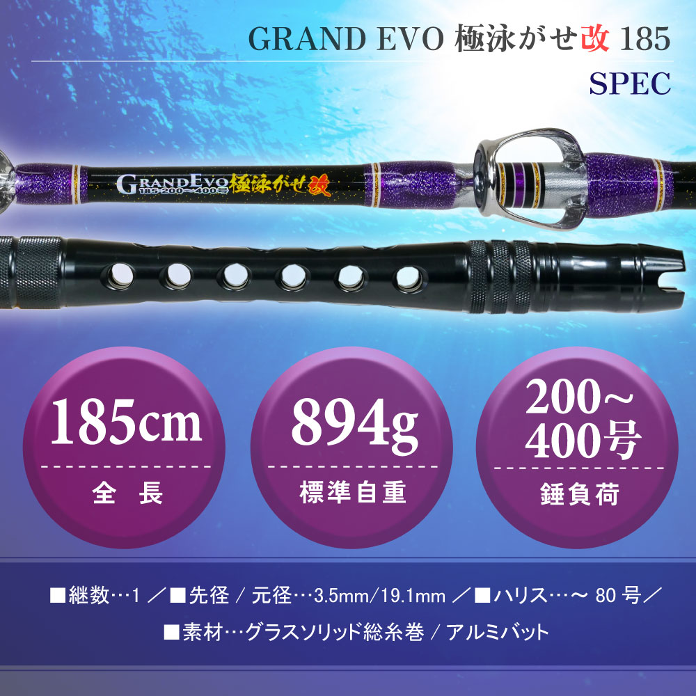 Grandevo 極泳がせ改 185/205 - gokuspe