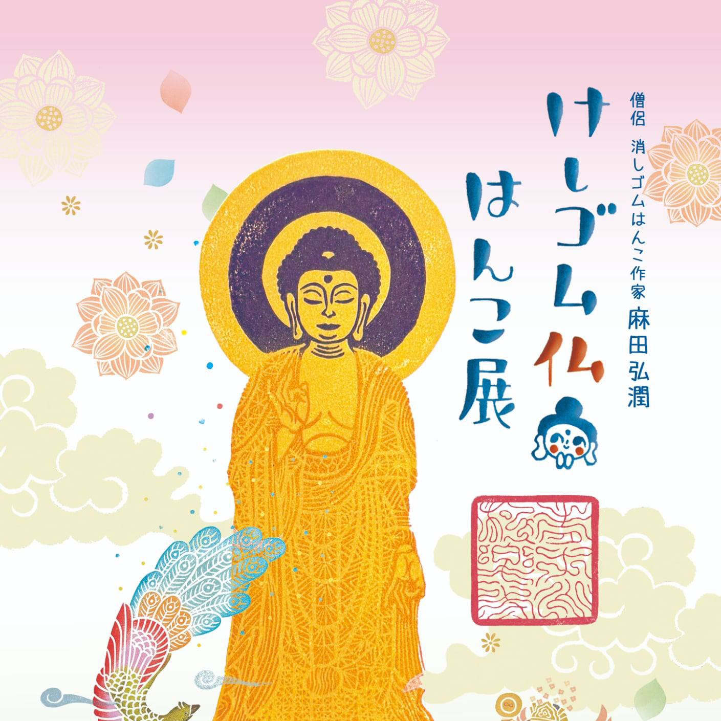 7/20〜 消しゴム仏はんこ展 | 浄土真宗本願寺派 青木山 極楽寺