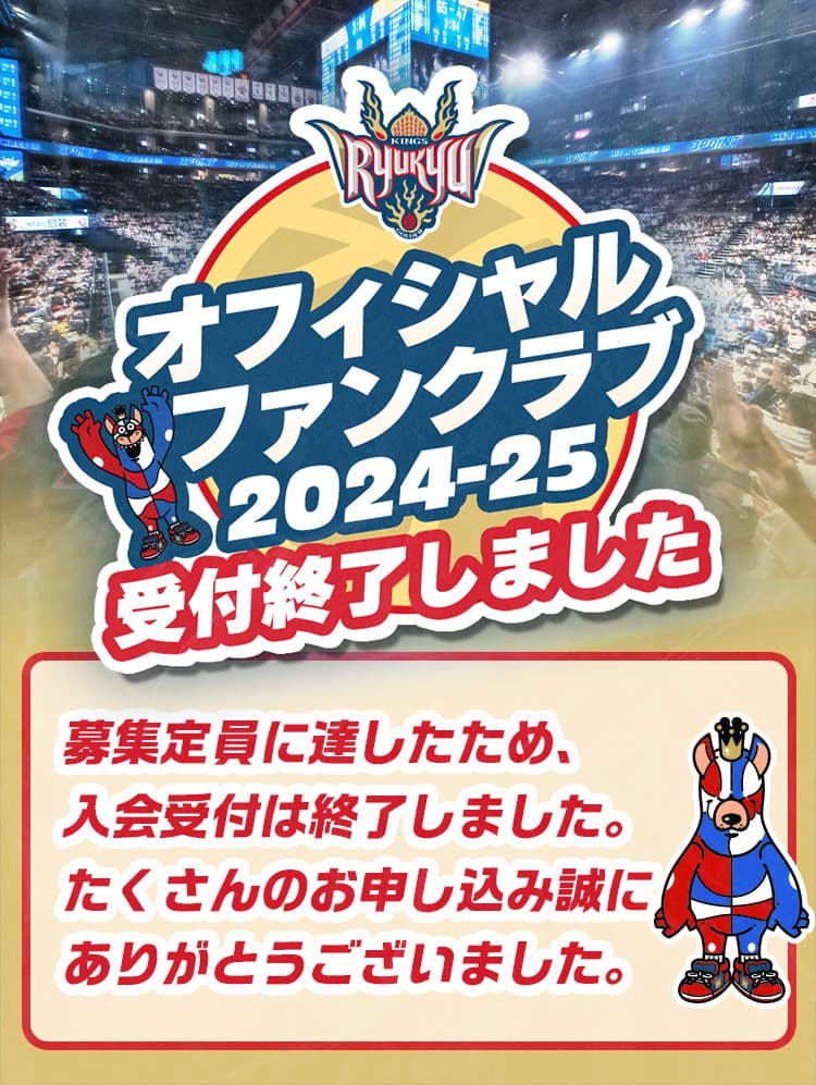 ファンクラブ｜琉球ゴールデンキングス | 琉球ゴールデンキングス