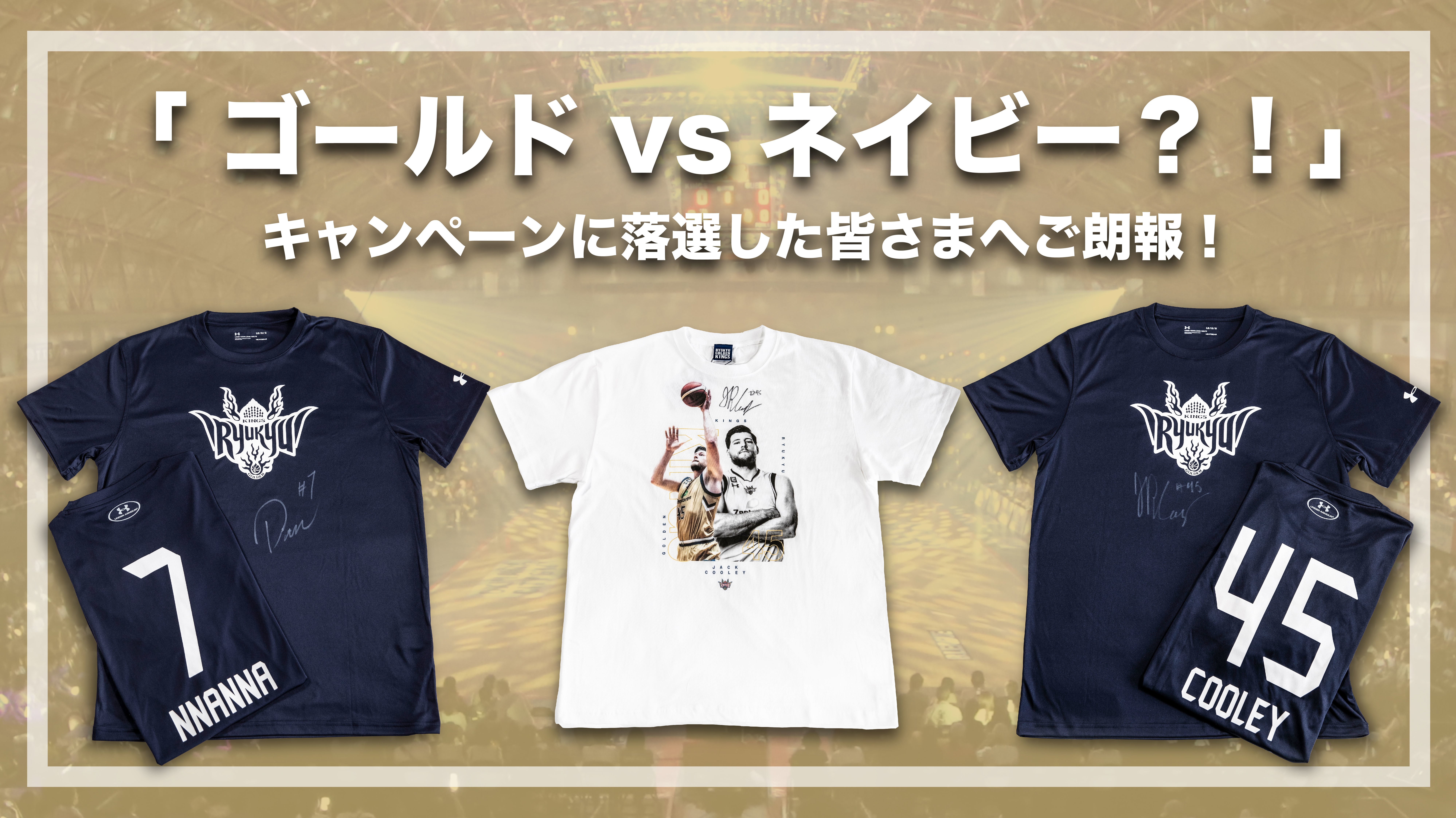 ゴールドvsネイビー？！」キャンペーンに落選した皆さまへご朗報