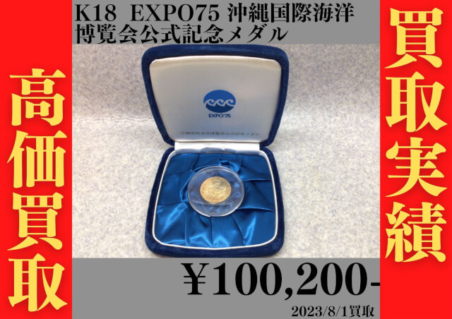 K18 沖縄国際海洋博覧会公式記念メダル 100,200円でお買取させて