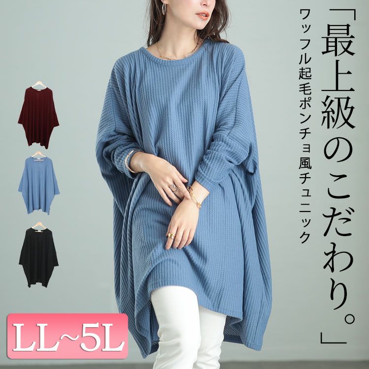 大きいサイズ レディース ワッフル起毛ポンチョ風チュニック cast