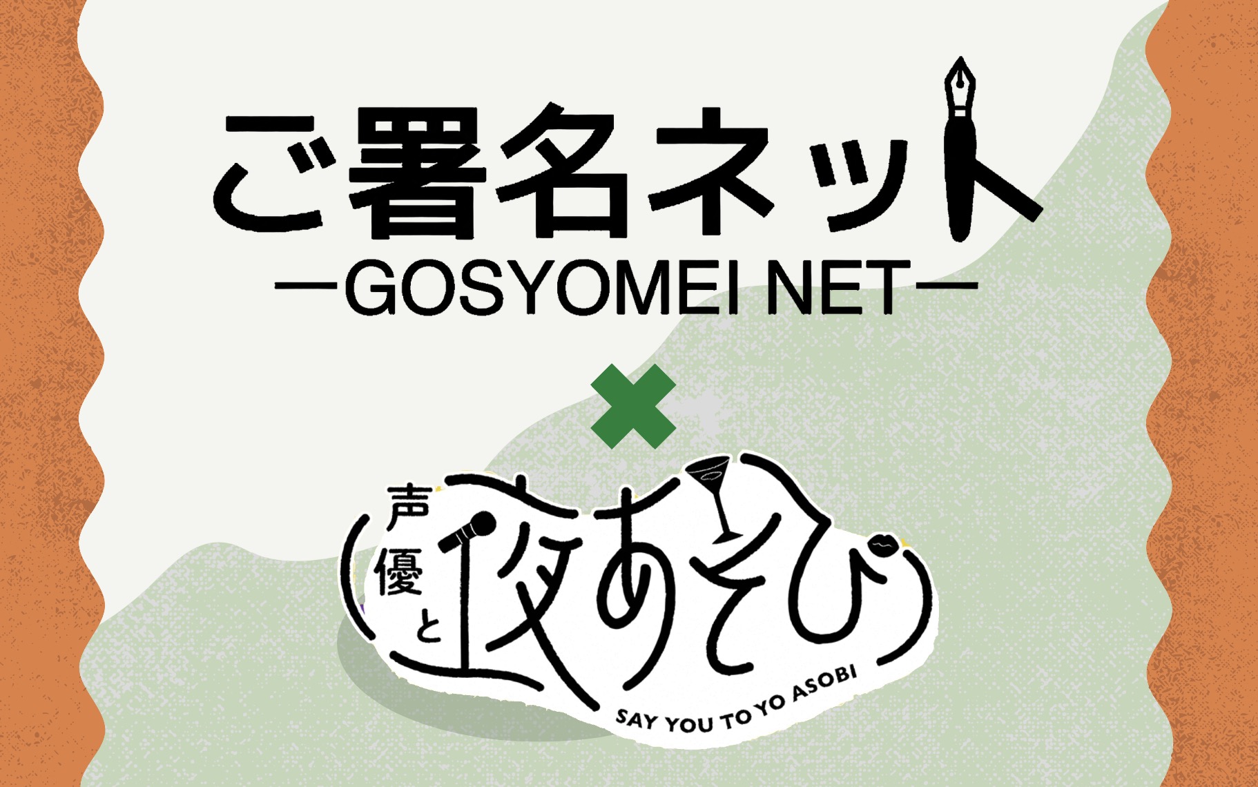 AbemaTV「声優と夜あそび」で花江夏樹さんのサインを作成しました｜ご