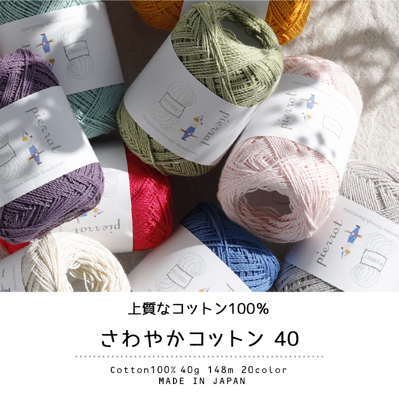 入荷予定なし【178B】さわやかコットン 40 中細 1玉 毛糸ピエロ 返品