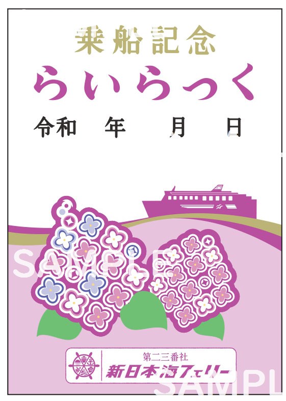 御船印】第二三番社 新日本海フェリー｜日本全国を巡って集める 船の