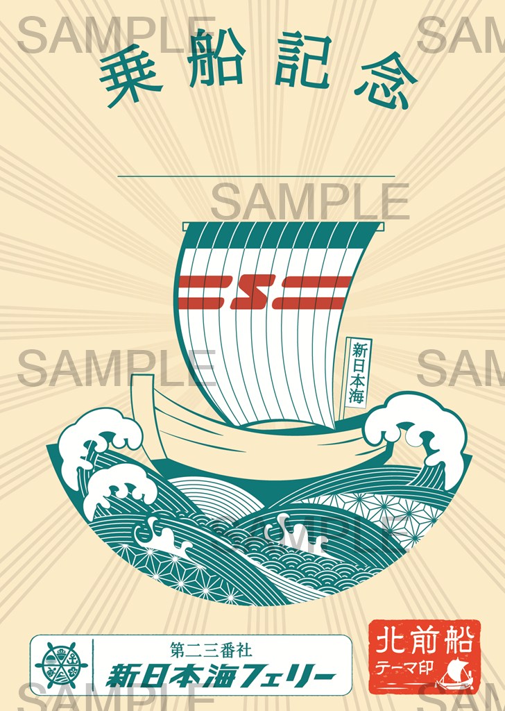 御船印】第二三番社 新日本海フェリー｜日本全国を巡って集める 船の
