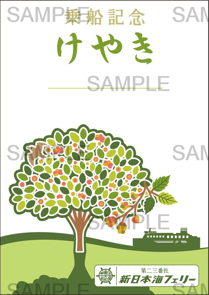 御船印】第二三番社 新日本海フェリー｜日本全国を巡って集める 船の