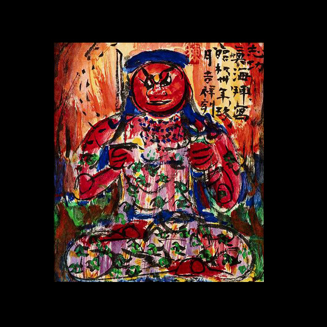 棟方志功 赤不動明王 | 美濃和紙・掛軸・絵画の販売、買取なら(株)後藤