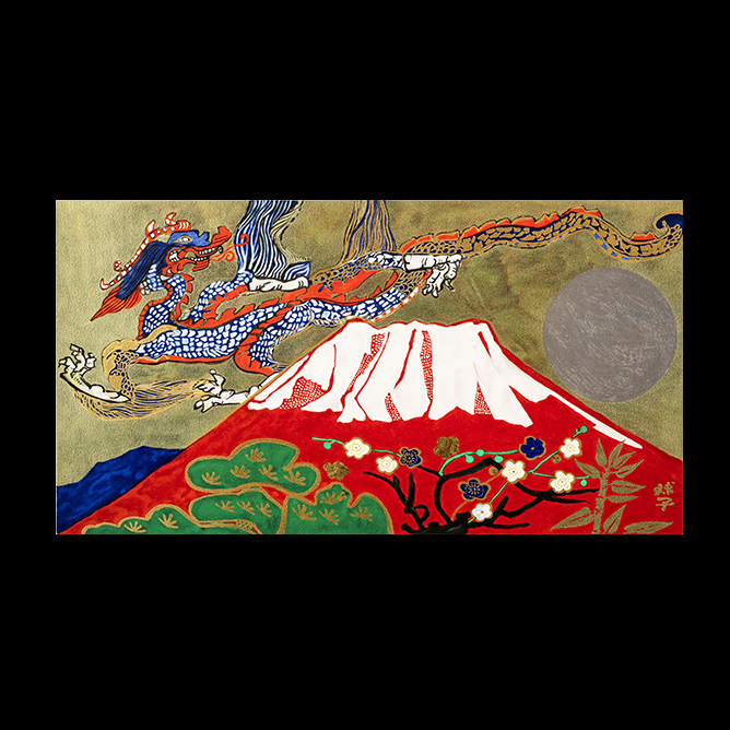 片岡球子 めでたき富士（龍） | 美濃和紙・掛軸・絵画の販売、買取なら