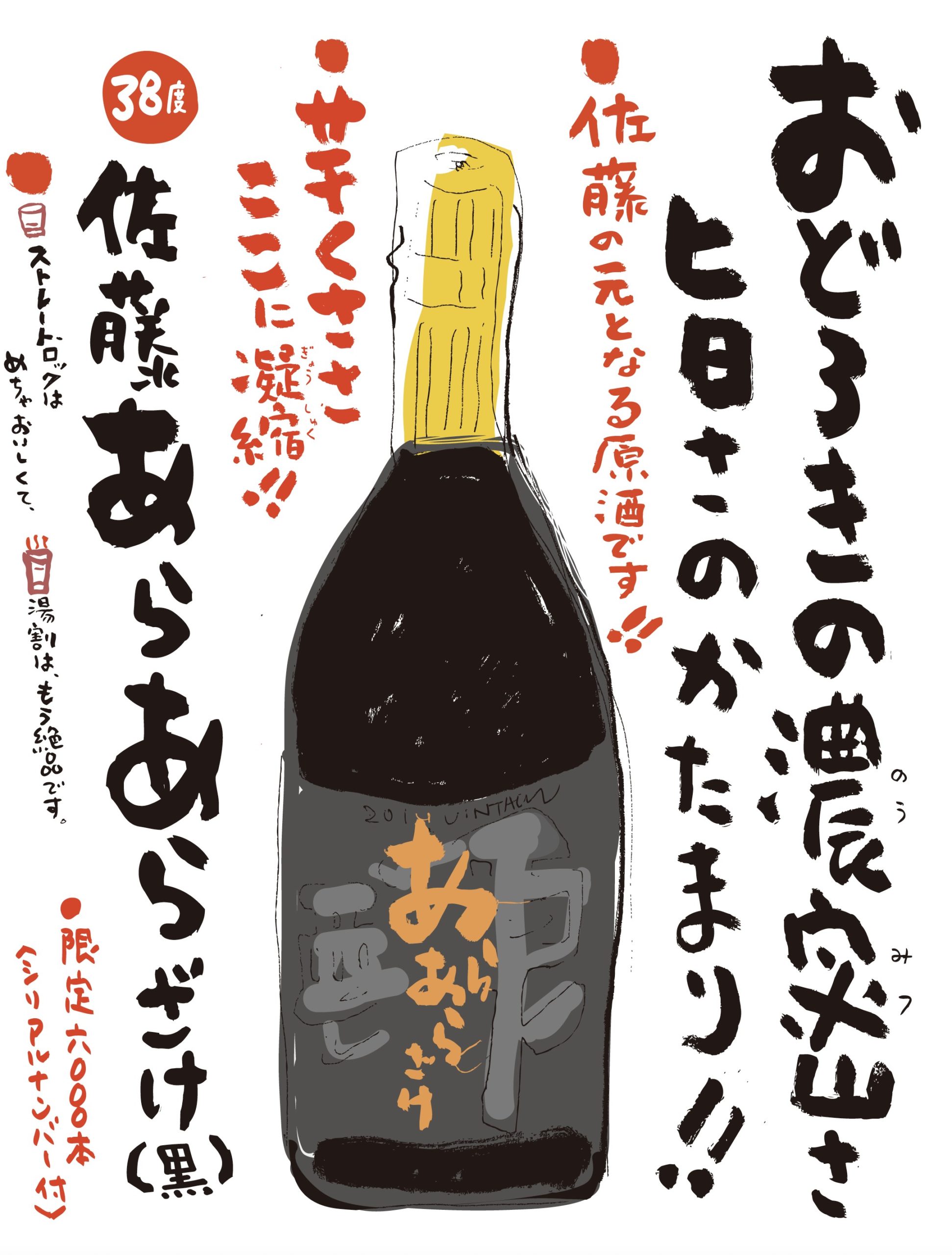 佐藤酒造 年に一回の限定商品❗️『佐藤黒 あらあら酒2025』入荷