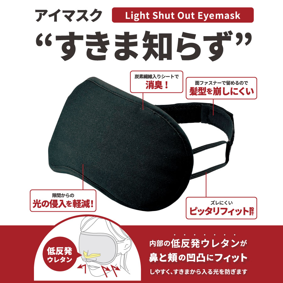 gowell（ゴーウェル）アイマスク すきま知らず | トラベルグッズgowell