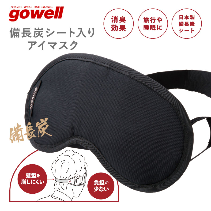 gowell（ゴーウェル）備長炭シート入りアイマスク | トラベルグッズ