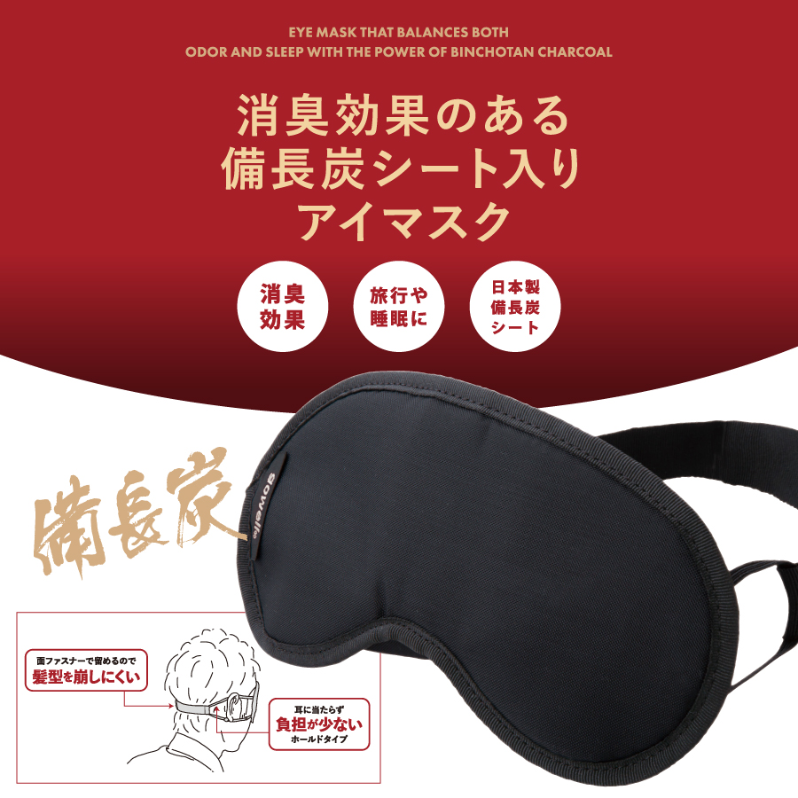 gowell（ゴーウェル）備長炭シート入りアイマスク | トラベルグッズ