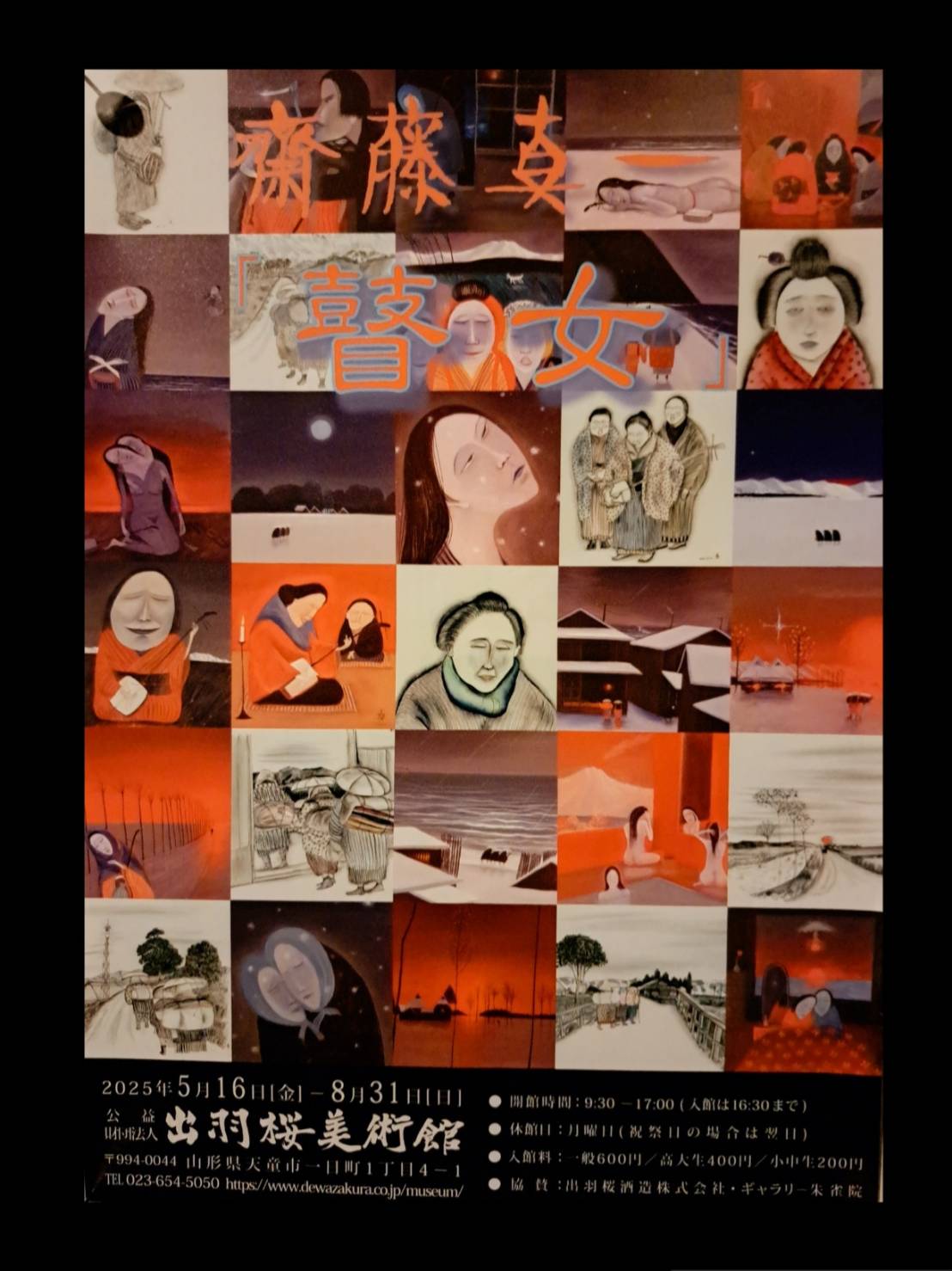 斎藤真一「瞽女展」のお知らせ – 瞽女ミュージアム高田