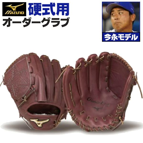 ミズノプロ オーダーグラブ 硬式グローブ 硬式用 今永昇太 2026年