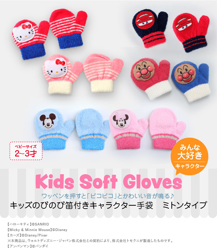 キッズミトン手袋 音が鳴る笛入り キャラクター詳細｜GlovesDEPO